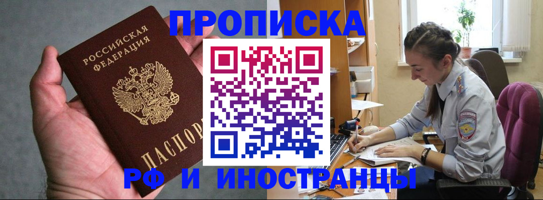 прописка для работы в Белгородской области